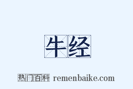 牛经是什么意思的图片